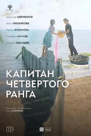 Kapitan chetvyortogo ranga's poster