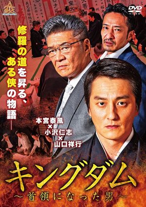 Kingdom: The Man Who Became the Leader's poster