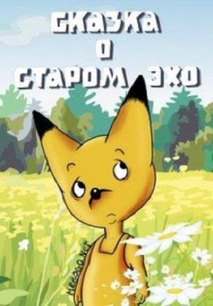 Сказка о старом эхо's poster