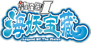 Legend of the Moles 2: The Treasure of Scylla's poster