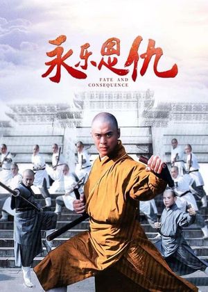 永乐恩仇's poster