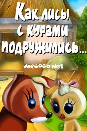 Как лисы с курами подружились's poster