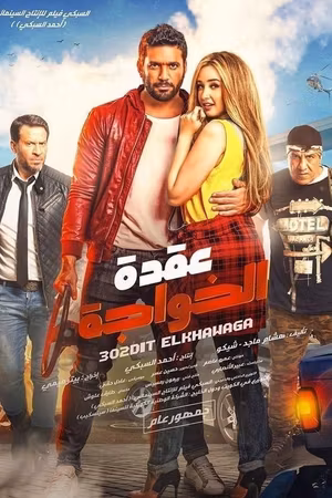 Uqdat el-Khawagah's poster