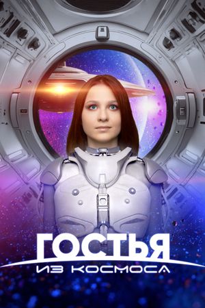 A Guest From Outer Space's poster