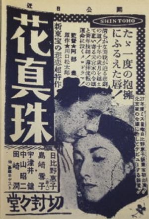 花眞珠's poster