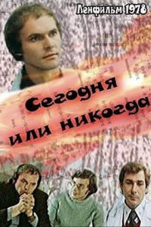 Segodnya ili nikogda's poster