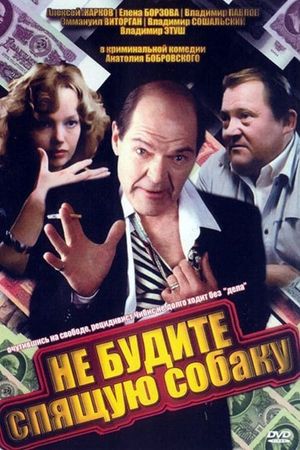 Ne budite spyashchuyu sobaku's poster