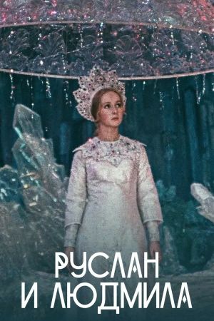 Ruslan and Ludmila's poster