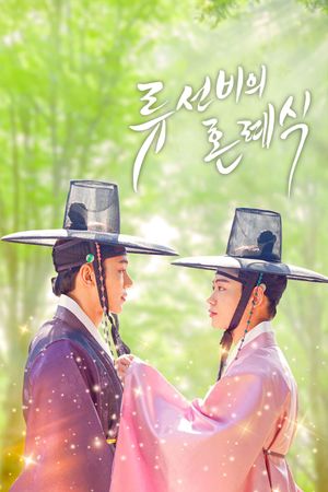 Nobleman Ryu’s Wedding's poster