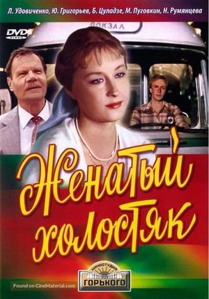 Zhenatyy kholostyak's poster