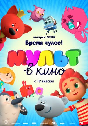 МУЛЬТ в кино. Выпуск №89. Время чудес's poster image