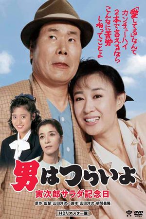 Tora-san's Salad-Day Memorial's poster