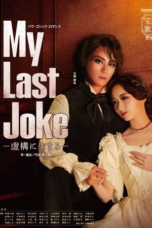 My Last Joke -Living in Fiction-'s poster