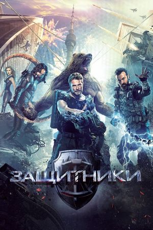 Guardians's poster