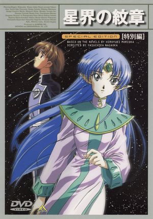 Crest of the Stars Movie's poster