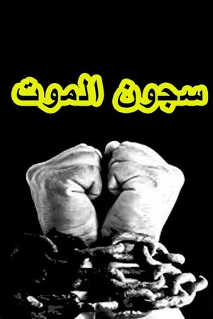 سجون الموت's poster