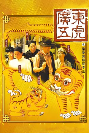 Guang Dong wu hu: Tie quan wu di Sun Zhong Shan's poster image