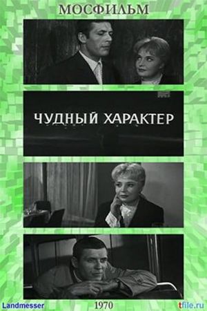 Чудный характер's poster