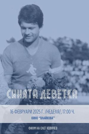 Синята Деветка's poster image