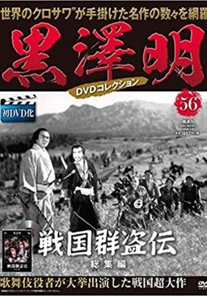 Sengoku gunto-den - Dai ichibu: Toraokami's poster