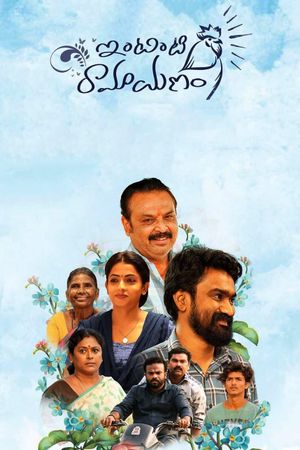 Intinti Ramayanam's poster