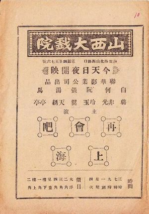再会吧，上海's poster