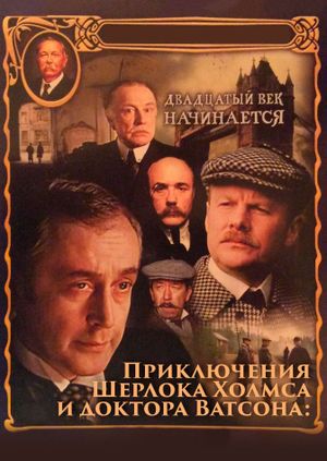 The Adventures of Sherlock Holmes and Dr. Watson: The Twentieth Century Begins, Part 1's poster