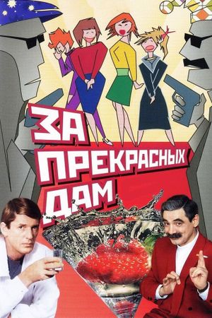 Za prekrasnykh dam!'s poster