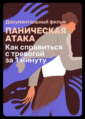 Panic Attack's poster