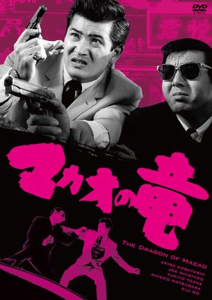 The Dragon of Macao's poster