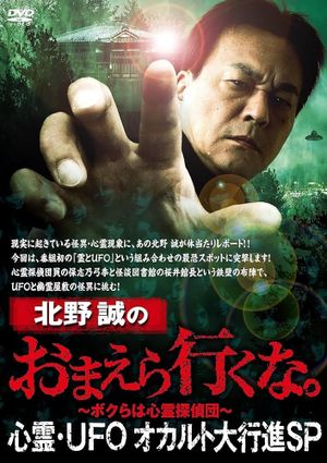 Makoto Kitano: Don't You Guys Go - Paranormal, UFO, Occult Grand March SP's poster