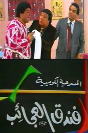 فندق العجائب's poster