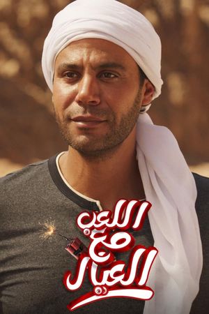 Al Leib Maa Al Eyal's poster