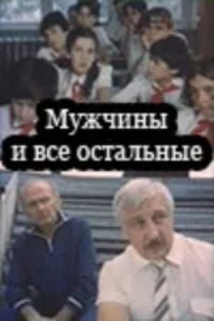მამაკაცები და სხვები's poster