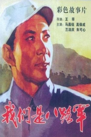 Wo men shi ba lu jun's poster