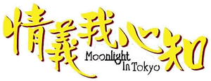 Moonlight in Tokyo's poster