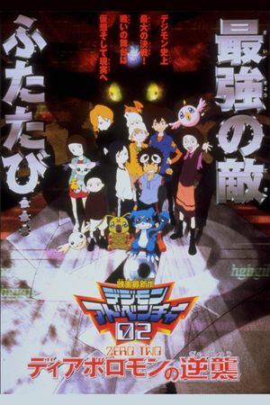Digimon Adventure 02: Diablomon Strikes Back's poster