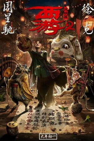 西游2伏妖篇's poster