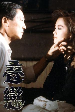 叠恋's poster