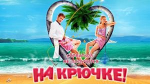 Na kryuchke!'s poster