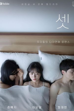 Three of us's poster