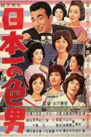 Nippon ichi no iro otoko's poster