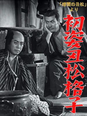 Hatsu sugata ushimatsu gôshi's poster