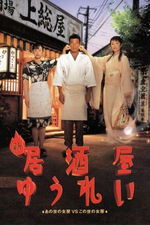 Shin izakaya yurei's poster