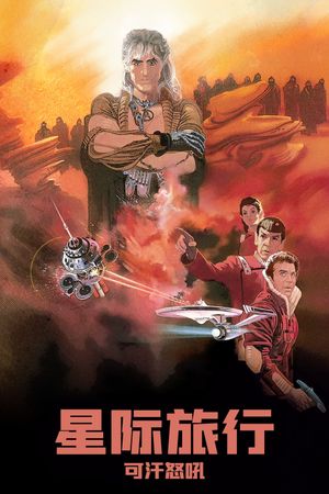 Star Trek II: The Wrath of Khan's poster