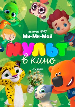 МУЛЬТ в кино. Выпуск 97. Ми-Ми-Май's poster