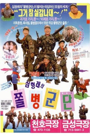 Shim Hyung-Rae's the Rank and File's poster