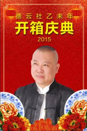 德云社乙未年开箱庆典's poster