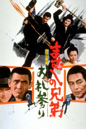 Mamushi no kyôdai: Orei mairi's poster
