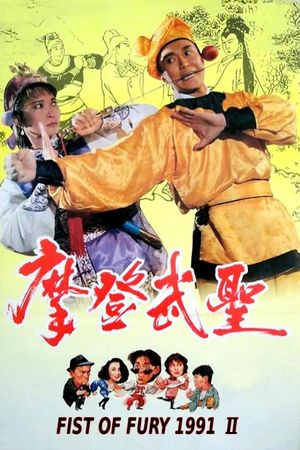 Fist of Fury 1991 II's poster